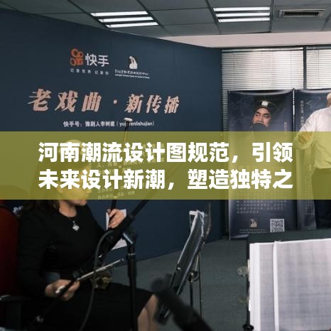 河南潮流設計圖規(guī)范，引領未來設計新潮，塑造獨特之美