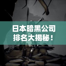 日本暗黑公司排名大揭秘！