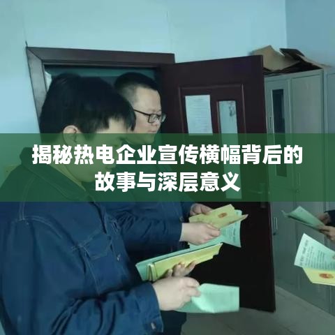揭秘熱電企業(yè)宣傳橫幅背后的故事與深層意義