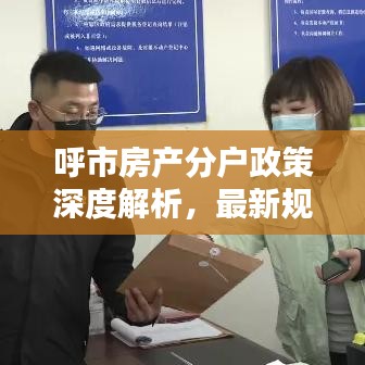 呼市房產(chǎn)分戶政策深度解析，最新規(guī)定一網(wǎng)打盡！