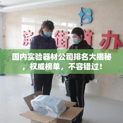 國(guó)內(nèi)實(shí)驗(yàn)器材公司排名大揭秘，權(quán)威榜單，不容錯(cuò)過(guò)！