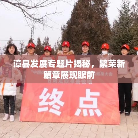 漳縣發(fā)展專題片揭秘，繁榮新篇章展現(xiàn)眼前