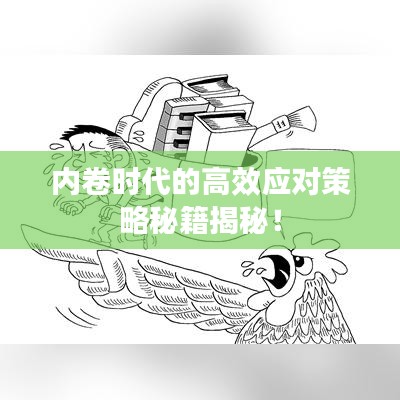 內(nèi)卷時代的高效應(yīng)對策略秘籍揭秘！