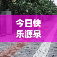 今日快樂源泉，探索評論世界的最新動態(tài)