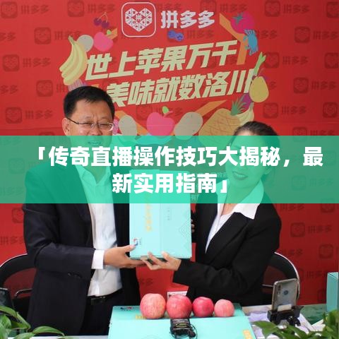 「傳奇直播操作技巧大揭秘，最新實用指南」