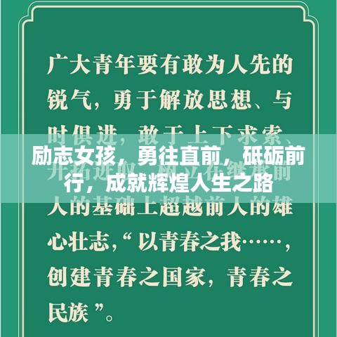 勵(lì)志女孩，勇往直前，砥礪前行，成就輝煌人生之路