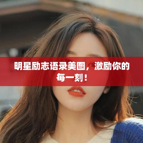明星勵志語錄美圖，激勵你的每一刻！