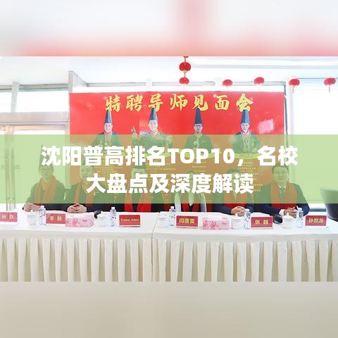 沈陽普高排名TOP10，名校大盤點(diǎn)及深度解讀