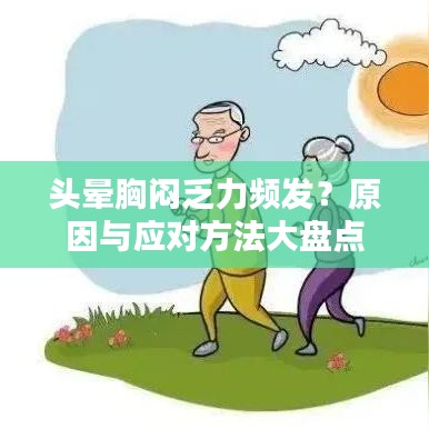 頭暈胸悶乏力頻發(fā)？原因與應對方法大盤點