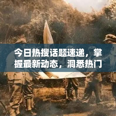 今日熱搜話題速遞，掌握最新動態(tài)，洞悉熱門話題一網打盡