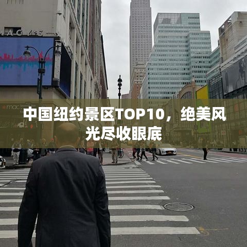 中國紐約景區(qū)TOP10，絕美風光盡收眼底