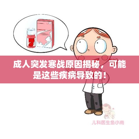 成人突發(fā)寒戰(zhàn)原因揭秘，可能是這些疾病導(dǎo)致的！