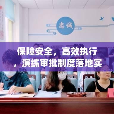 保障安全，高效執(zhí)行，演練審批制度落地實(shí)施