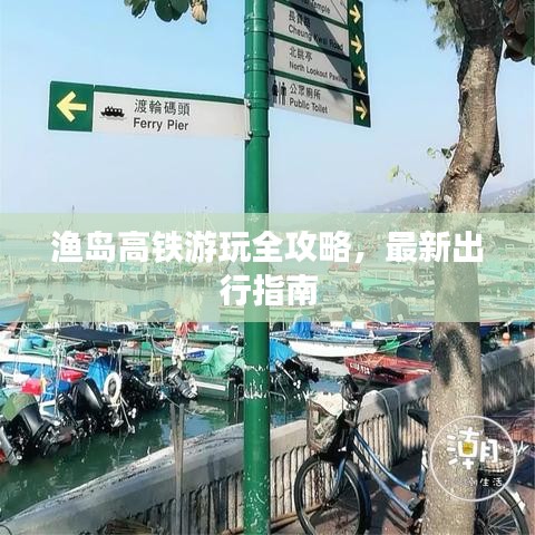 漁島高鐵游玩全攻略，最新出行指南