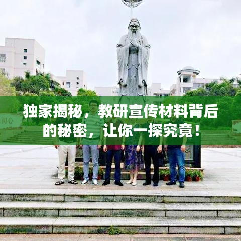 獨(dú)家揭秘，教研宣傳材料背后的秘密，讓你一探究竟！