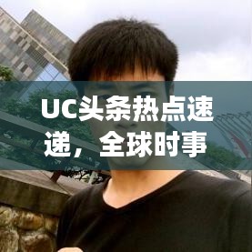 UC頭條熱點速遞，全球時事動態(tài)一網(wǎng)打盡