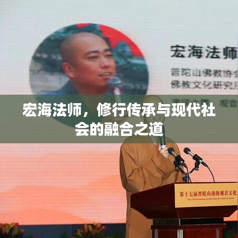 宏海法師，修行傳承與現(xiàn)代社會的融合之道