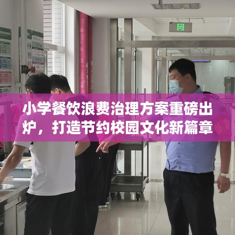 小學(xué)餐飲浪費(fèi)治理方案重磅出爐，打造節(jié)約校園文化新篇章
