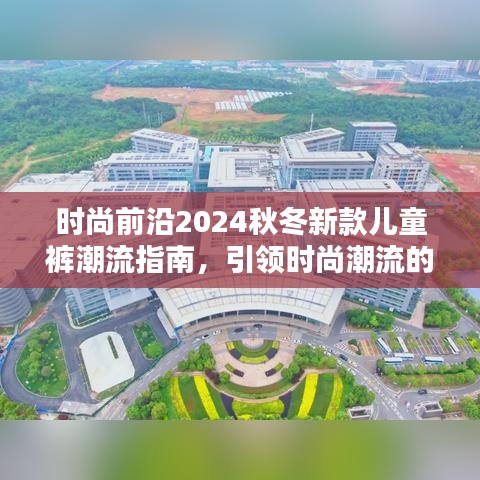 時(shí)尚前沿2024秋冬新款兒童褲潮流指南，引領(lǐng)時(shí)尚潮流的必備選擇！