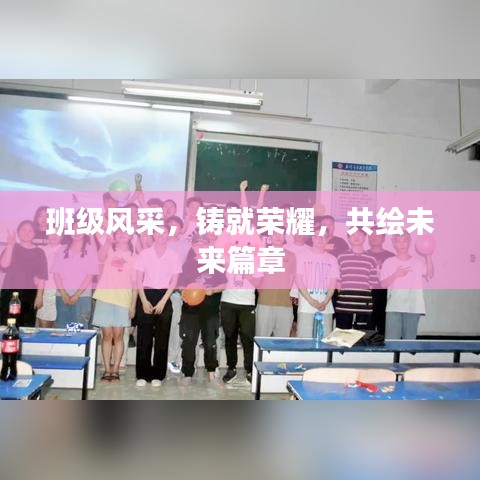 班級(jí)風(fēng)采，鑄就榮耀，共繪未來(lái)篇章