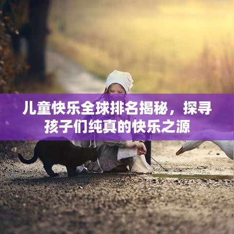 兒童快樂全球排名揭秘，探尋孩子們純真的快樂之源