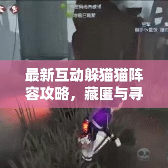 最新互動躲貓貓陣容攻略，藏匿與尋找的終極策略！