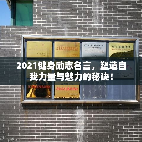 2021健身勵志名言，塑造自我力量與魅力的秘訣！