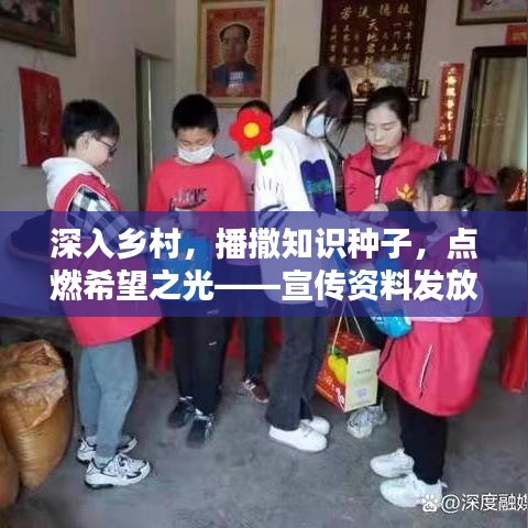 深入鄉(xiāng)村，播撒知識種子，點燃希望之光——宣傳資料發(fā)放行動紀(jì)實
