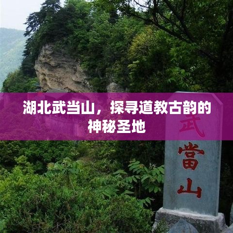 湖北武當山，探尋道教古韻的神秘圣地