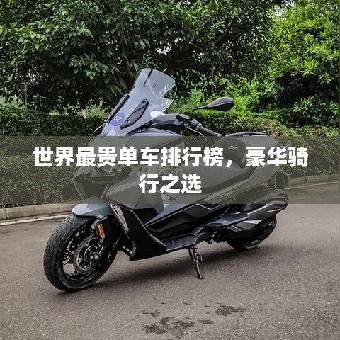 世界最貴單車排行榜，豪華騎行之選