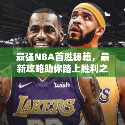 最強NBA首勝秘籍，最新攻略助你踏上勝利之路！