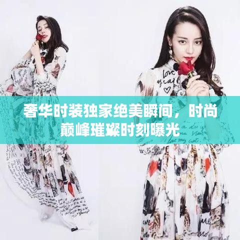 奢華時裝獨家絕美瞬間，時尚巔峰璀璨時刻曝光