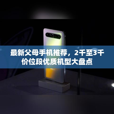 最新父母手機(jī)推薦，2千至3千價(jià)位段優(yōu)質(zhì)機(jī)型大盤(pán)點(diǎn)