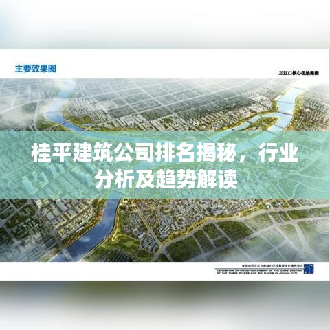 桂平建筑公司排名揭秘，行業(yè)分析及趨勢解讀