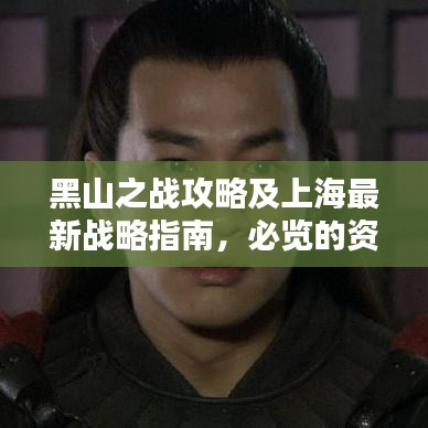 黑山之戰(zhàn)攻略及上海最新戰(zhàn)略指南，必覽的資訊標(biāo)題