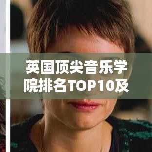 英國(guó)頂尖音樂學(xué)院排名TOP10及影響力解析