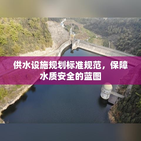 供水設(shè)施規(guī)劃標(biāo)準(zhǔn)規(guī)范，保障水質(zhì)安全的藍(lán)圖