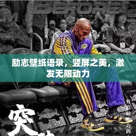 勵志壁紙語錄，豎屏之美，激發(fā)無限動力