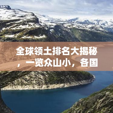 全球領(lǐng)土排名大揭秘，一覽眾山小，各國領(lǐng)土大小排名榜單揭曉！