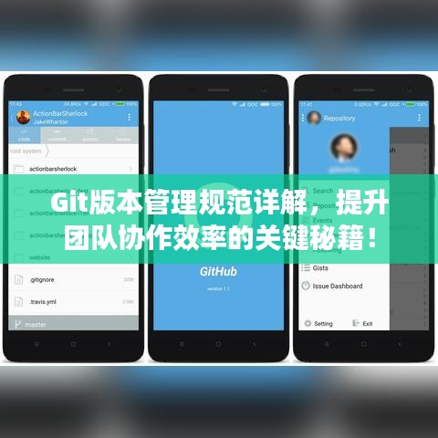 Git版本管理規(guī)范詳解，提升團(tuán)隊協(xié)作效率的關(guān)鍵秘籍！