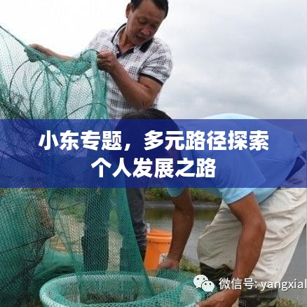 小東專題，多元路徑探索個(gè)人發(fā)展之路