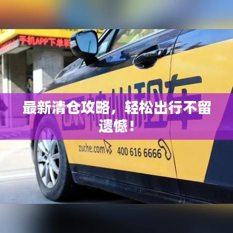 最新清倉(cāng)攻略，輕松出行不留遺憾！