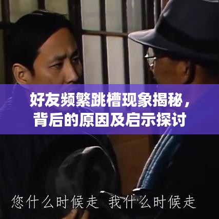 好友頻繁跳槽現象揭秘，背后的原因及啟示探討