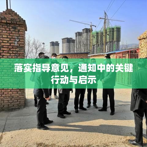 落實指導(dǎo)意見，通知中的關(guān)鍵行動與啟示