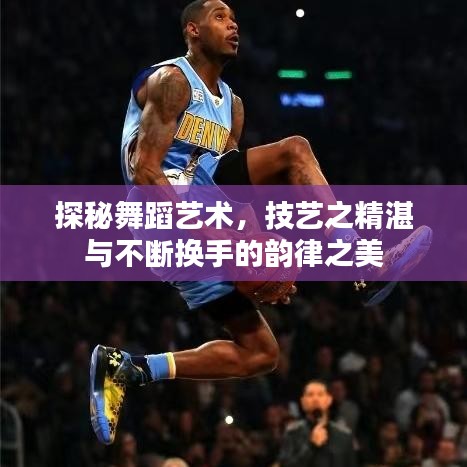 探秘舞蹈藝術(shù)，技藝之精湛與不斷換手的韻律之美