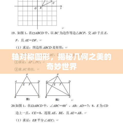 軸對(duì)稱圖形，揭秘幾何之美的奇妙世界