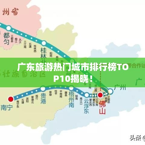 廣東旅游熱門城市排行榜TOP10揭曉！