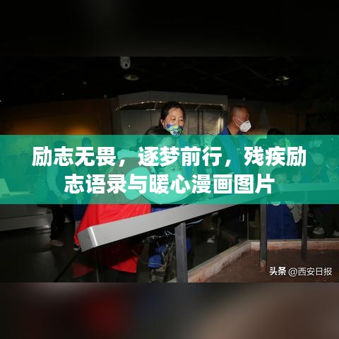 勵志無畏，逐夢前行，殘疾勵志語錄與暖心漫畫圖片