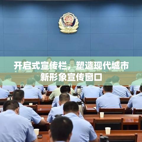開啟式宣傳欄，塑造現(xiàn)代城市新形象宣傳窗口