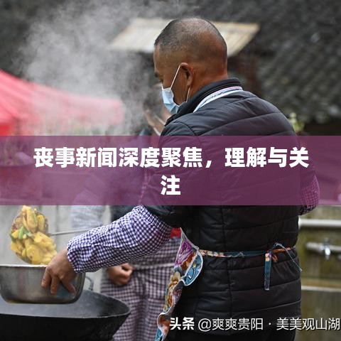 喪事新聞深度聚焦，理解與關(guān)注